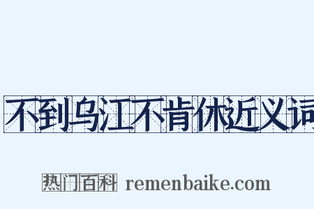 不到乌江不肯休近义词是什么意思的图片